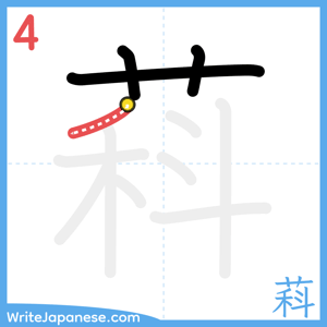 How to write "萪" - stroke 4