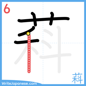 How to write "萪" - stroke 6