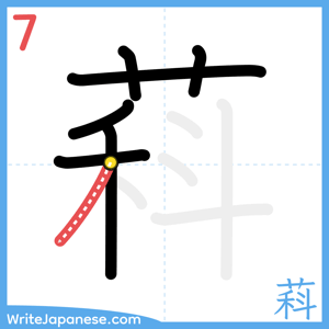 How to write "萪" - stroke 7