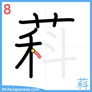 How to write "萪" - stroke 8