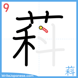 How to write "萪" - stroke 9