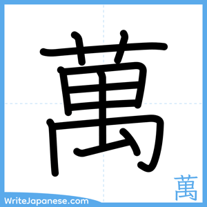 How to write "萬" - complete stroke order