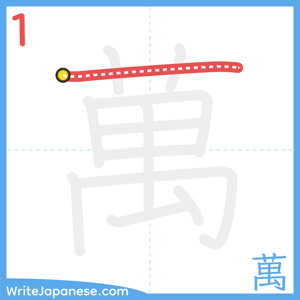How to write "萬" - stroke 1