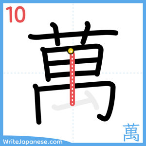 How to write "萬" - stroke 10