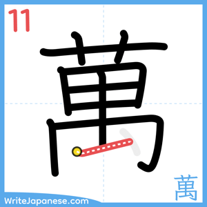 How to write "萬" - stroke 11