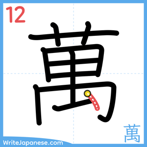 How to write "萬" - stroke 12