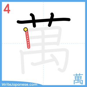 How to write "萬" - stroke 4