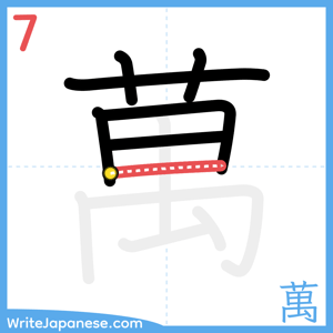 How to write "萬" - stroke 7