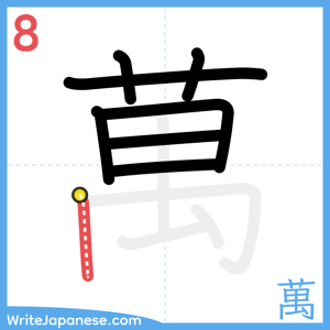 How to write "萬" - stroke 8