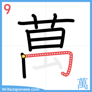 How to write "萬" - stroke 9