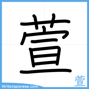 How to write "萱" - complete stroke order