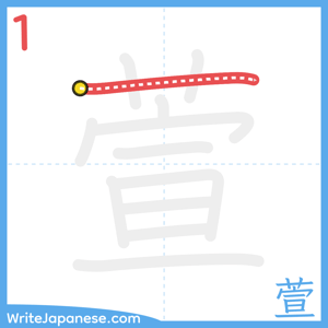 How to write "萱" - stroke 1