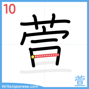 How to write "萱" - stroke 10
