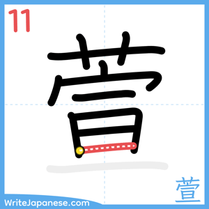 How to write "萱" - stroke 11