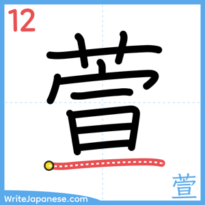 How to write "萱" - stroke 12