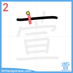 How to write "萱" - stroke 2