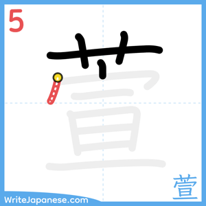 How to write "萱" - stroke 5