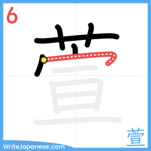 How to write "萱" - stroke 6