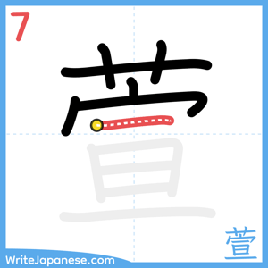 How to write "萱" - stroke 7