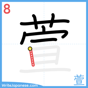 How to write "萱" - stroke 8