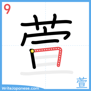How to write "萱" - stroke 9