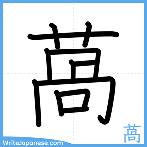 How to write "萵" - complete stroke order