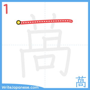 How to write "萵" - stroke 1