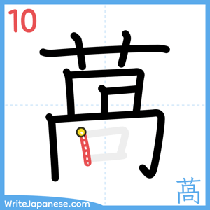 How to write "萵" - stroke 10