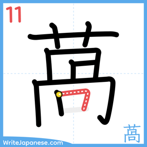 How to write "萵" - stroke 11