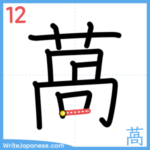 How to write "萵" - stroke 12