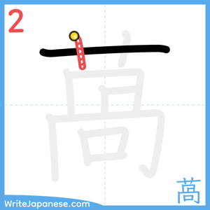 How to write "萵" - stroke 2