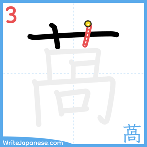 How to write "萵" - stroke 3