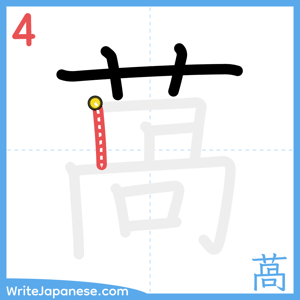 How to write "萵" - stroke 4