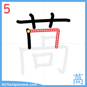 How to write "萵" - stroke 5