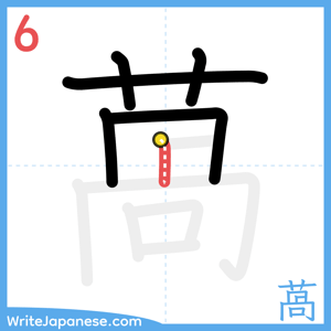 How to write "萵" - stroke 6