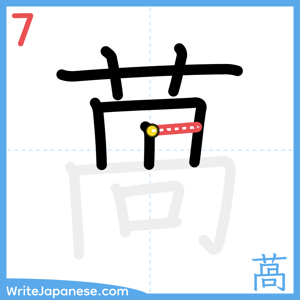 How to write "萵" - stroke 7