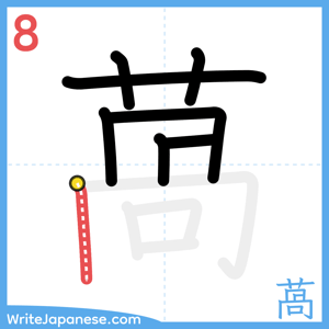 How to write "萵" - stroke 8