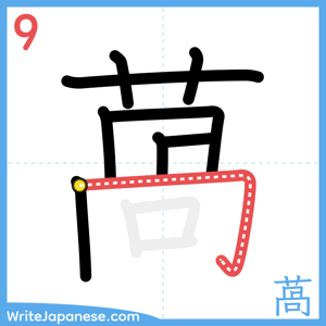 How to write "萵" - stroke 9