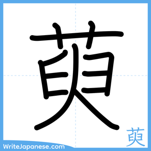 How to write "萸" - complete stroke order