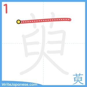 How to write "萸" - stroke 1