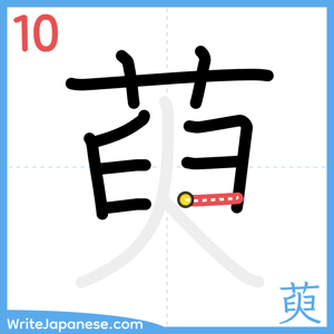 How to write "萸" - stroke 10