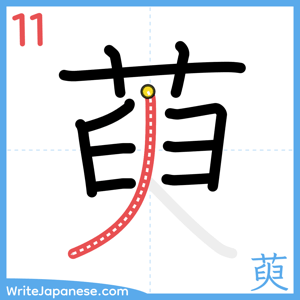 How to write "萸" - stroke 11