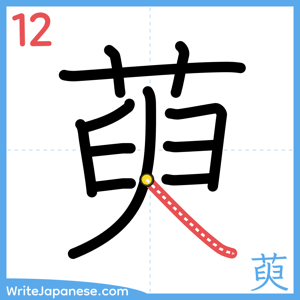 How to write "萸" - stroke 12