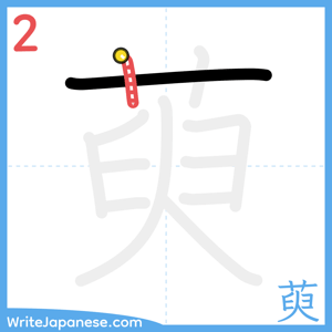 How to write "萸" - stroke 2