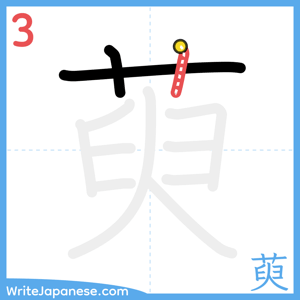 How to write "萸" - stroke 3
