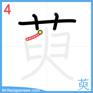 How to write "萸" - stroke 4