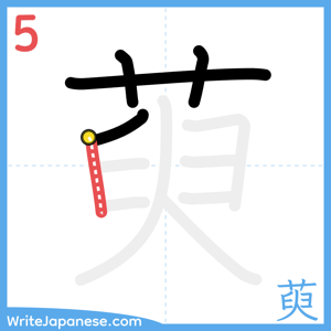 How to write "萸" - stroke 5