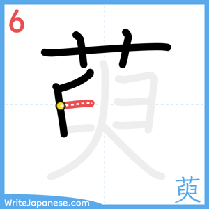 How to write "萸" - stroke 6