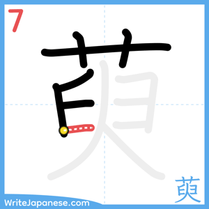 How to write "萸" - stroke 7