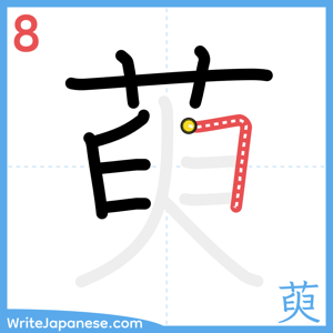 How to write "萸" - stroke 8